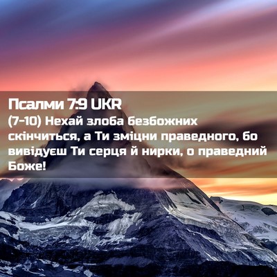 Picture 02 - Псалми 7:9 UKR - (7-10) Нехай злоба безбожних - Bible Verse Picture