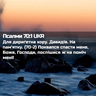 Picture 02 - Псалми 70:1 UKR - Для дириґетна хору. - Bible Verse Picture