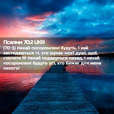 Picture 02 - Псалми 70:2 UKR - (70-3) Нехай посоромлені - Bible Verse Picture