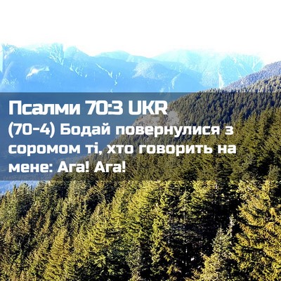 Picture 02 - Псалми 70:3 UKR - (70-4) Бодай повернулися з - Bible Verse Picture
