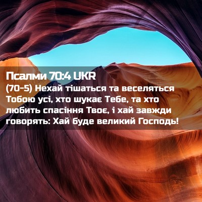 Picture 02 - Псалми 70:4 UKR - (70-5) Нехай тішаться та - Bible Verse Picture