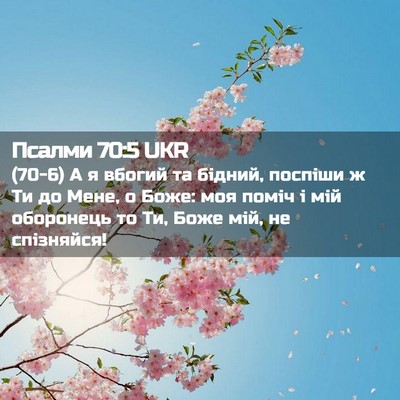 Picture 02 - Псалми 70:5 UKR - (70-6) А я вбогий та бідний, - Bible Verse Picture