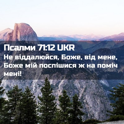 Picture 02 - Псалми 71:12 UKR - Не віддалюйся, Боже, від - Bible Verse Picture