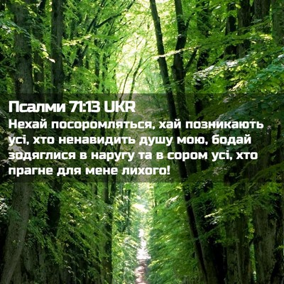 Picture 02 - Псалми 71:13 UKR - Нехай посоромляться, хай - Bible Verse Picture