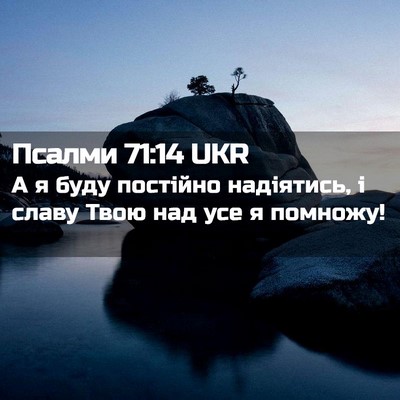 Picture 02 - Псалми 71:14 UKR - А я буду постійно - Bible Verse Picture