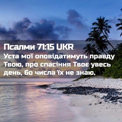 Picture 02 - Псалми 71:15 UKR - Уста мої оповідатимуть - Bible Verse Picture