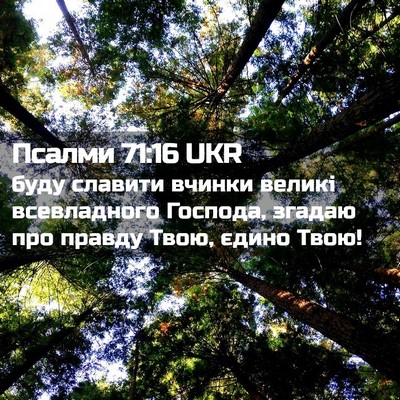Picture 02 - Псалми 71:16 UKR - буду славити вчинки великі - Bible Verse Picture