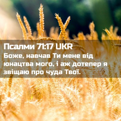Picture 02 - Псалми 71:17 UKR - Боже, навчав Ти мене від - Bible Verse Picture