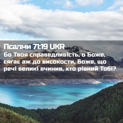 Picture 02 - Псалми 71:19 UKR - Бо Твоя справедливість, о - Bible Verse Picture