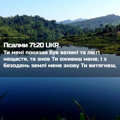 Picture 02 - Псалми 71:20 UKR - Ти мені показав був великі - Bible Verse Picture