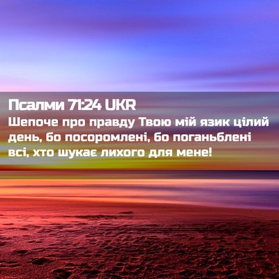 Picture 02 - Псалми 71:24 UKR - Шепоче про правду Твою мій - Bible Verse Picture