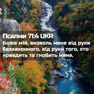 Picture 02 - Псалми 71:4 UKR - Боже мій, визволь мене від - Bible Verse Picture
