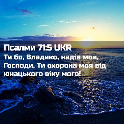 Picture 02 - Псалми 71:5 UKR - Ти бо, Владико, надія моя, - Bible Verse Picture