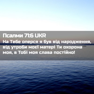Picture 02 - Псалми 71:6 UKR - На Тебе оперся я був від - Bible Verse Picture