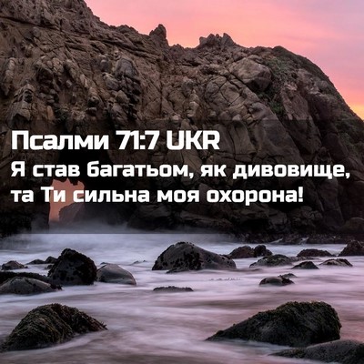 Picture 02 - Псалми 71:7 UKR - Я став багатьом, як - Bible Verse Picture