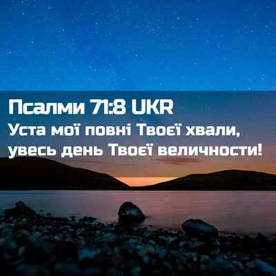 Picture 02 - Псалми 71:8 UKR - Уста мої повні Твоєї хвали, - Bible Verse Picture