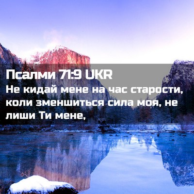 Picture 02 - Псалми 71:9 UKR - Не кидай мене на час - Bible Verse Picture