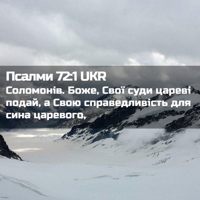 Picture 02 - Псалми 72:1 UKR - Соломонів. Боже, Свої суди - Bible Verse Picture