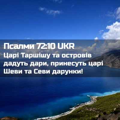 Picture 02 - Псалми 72:10 UKR - Царі Таршішу та островів - Bible Verse Picture