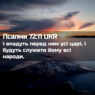Picture 02 - Псалми 72:11 UKR - і впадуть перед ним усі - Bible Verse Picture