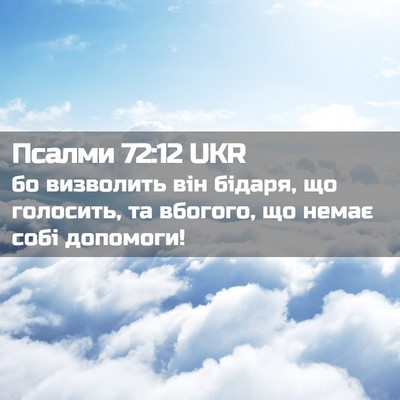 Picture 02 - Псалми 72:12 UKR - бо визволить він бідаря, що - Bible Verse Picture