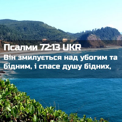 Picture 02 - Псалми 72:13 UKR - Він змилується над убогим - Bible Verse Picture