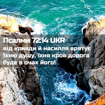 Picture 02 - Псалми 72:14 UKR - від кривди й насилля - Bible Verse Picture