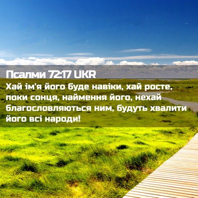 Picture 02 - Псалми 72:17 UKR - Хай ім'я його буде навіки, - Bible Verse Picture
