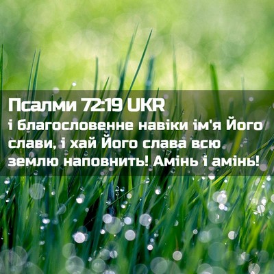 Picture 02 - Псалми 72:19 UKR - і благословенне навіки - Bible Verse Picture