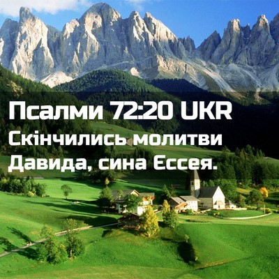 Picture 02 - Псалми 72:20 UKR - Скінчились молитви Давида, - Bible Verse Picture