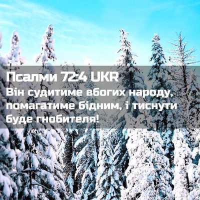 Picture 02 - Псалми 72:4 UKR - Він судитиме вбогих - Bible Verse Picture