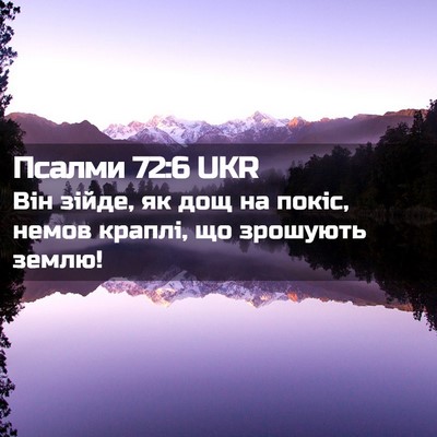 Picture 02 - Псалми 72:6 UKR - Він зійде, як дощ на покіс, - Bible Verse Picture