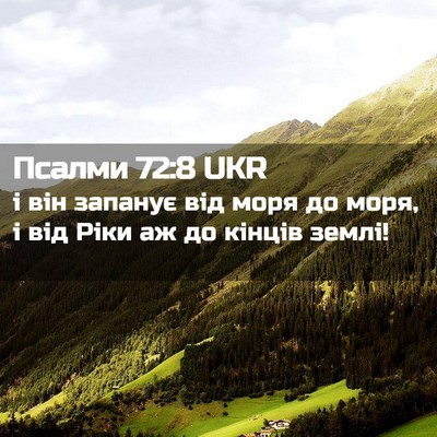 Picture 02 - Псалми 72:8 UKR - і він запанує від моря до - Bible Verse Picture