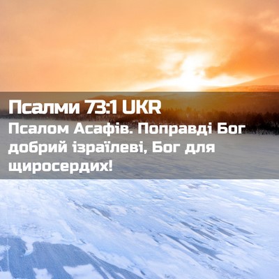 Picture 02 - Псалми 73:1 UKR - Псалом Асафів. Поправді - Bible Verse Picture