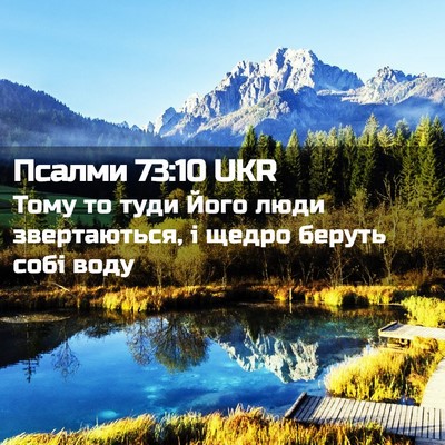 Picture 02 - Псалми 73:10 UKR - Тому то туди Його люди - Bible Verse Picture