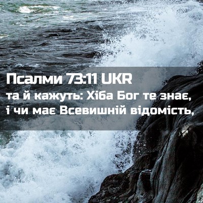 Picture 02 - Псалми 73:11 UKR - та й кажуть: Хіба Бог те - Bible Verse Picture