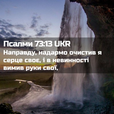 Picture 02 - Псалми 73:13 UKR - Направду, надармо очистив - Bible Verse Picture
