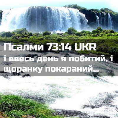 Picture 02 - Псалми 73:14 UKR - і ввесь день я побитий, і - Bible Verse Picture