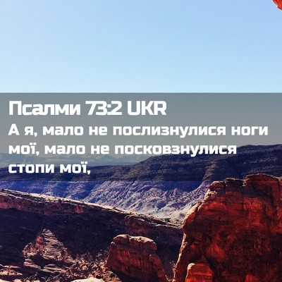 Picture 02 - Псалми 73:2 UKR - А я, мало не послизнулися - Bible Verse Picture