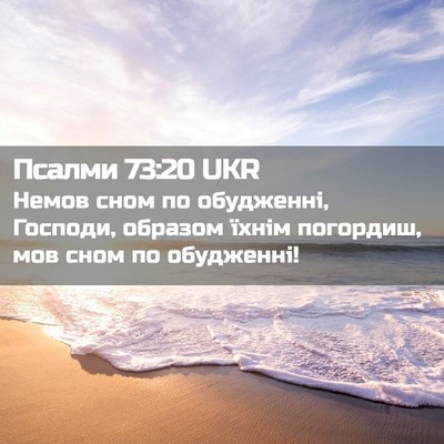 Picture 02 - Псалми 73:20 UKR - Немов сном по обудженні, - Bible Verse Picture