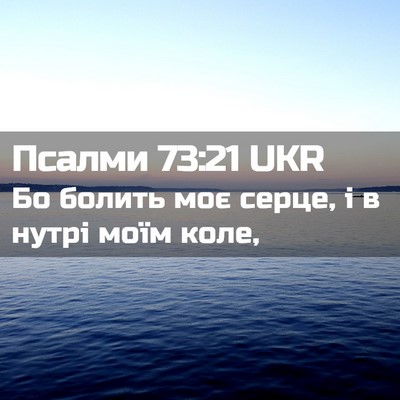 Picture 02 - Псалми 73:21 UKR - Бо болить моє серце, і в - Bible Verse Picture