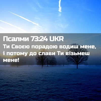 Picture 02 - Псалми 73:24 UKR - Ти Своєю порадою водиш - Bible Verse Picture