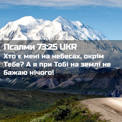 Picture 02 - Псалми 73:25 UKR - Хто є мені на небесах, - Bible Verse Picture