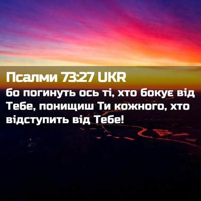 Picture 02 - Псалми 73:27 UKR - бо погинуть ось ті, хто - Bible Verse Picture