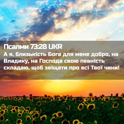 Picture 02 - Псалми 73:28 UKR - А я, близькість Бога для - Bible Verse Picture