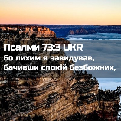Picture 02 - Псалми 73:3 UKR - бо лихим я завидував, - Bible Verse Picture
