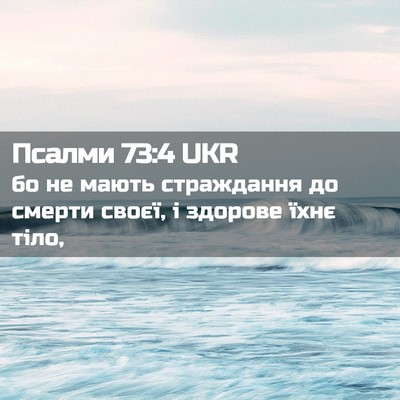 Picture 02 - Псалми 73:4 UKR - бо не мають страждання до - Bible Verse Picture