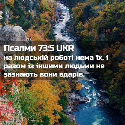 Picture 02 - Псалми 73:5 UKR - на людській роботі нема їх, - Bible Verse Picture