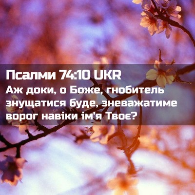 Picture 02 - Псалми 74:10 UKR - Аж доки, о Боже, гнобитель - Bible Verse Picture