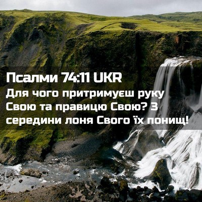Picture 02 - Псалми 74:11 UKR - Для чого притримуєш руку - Bible Verse Picture